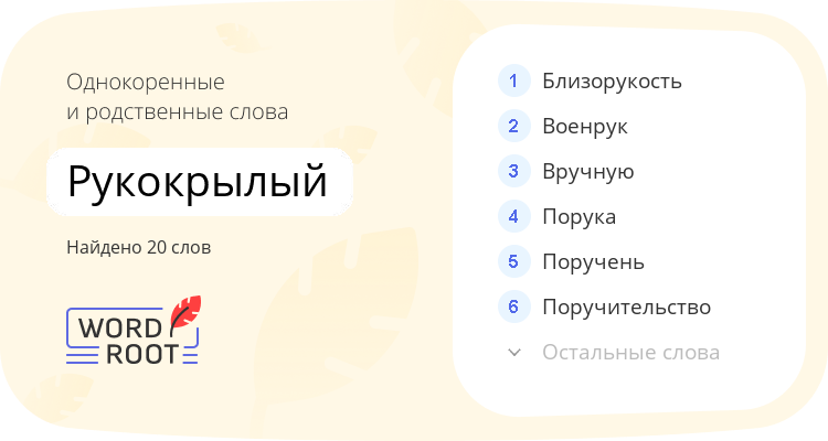 Однокоренные и родственные слова для рукокрылый