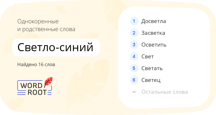 Однокоренные и родственные слова для светло-синий