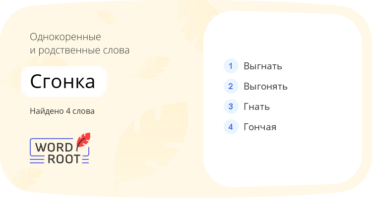 Однокоренные и родственные слова для сгонка