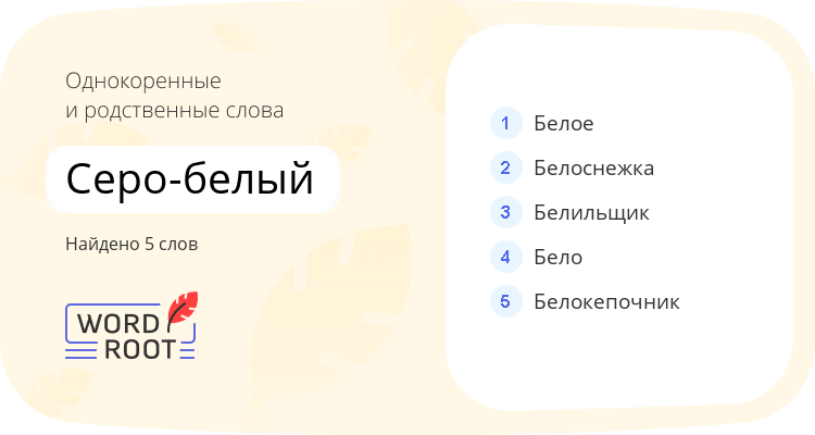 Однокоренные и родственные слова для серо-белый