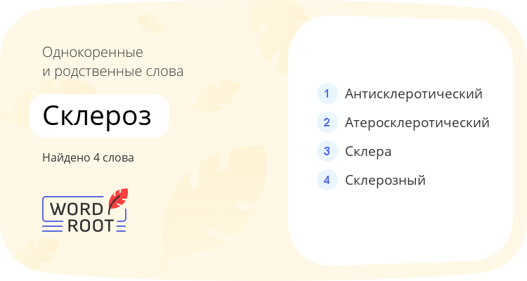 Однокоренные и родственные слова для склероз