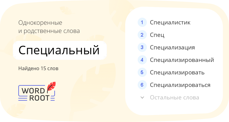 Однокоренные и родственные слова для специальный