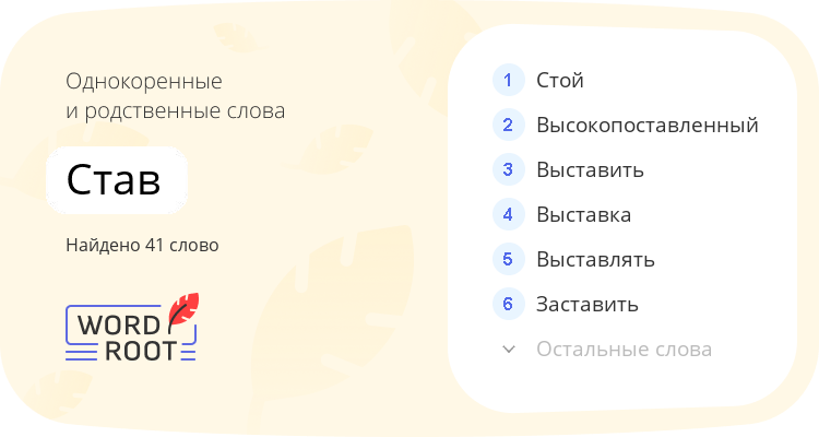 Однокоренные и родственные слова для став