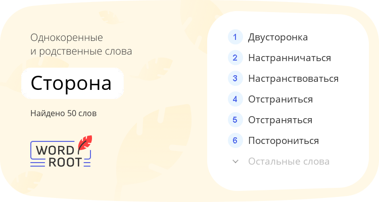 Однокоренные и родственные слова для сторона