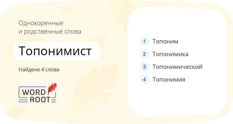 Однокоренные и родственные слова для топонимист