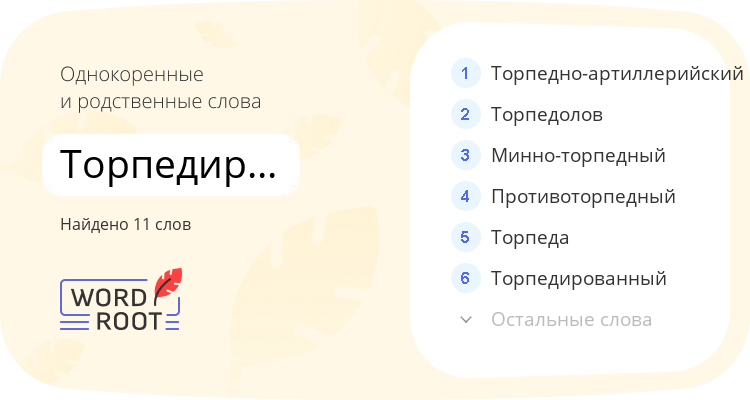 Однокоренные и родственные слова для торпедирование