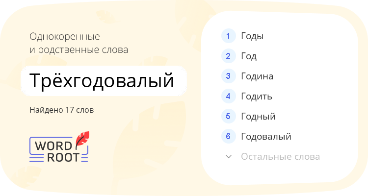 Однокоренные и родственные слова для трёхгодовалый