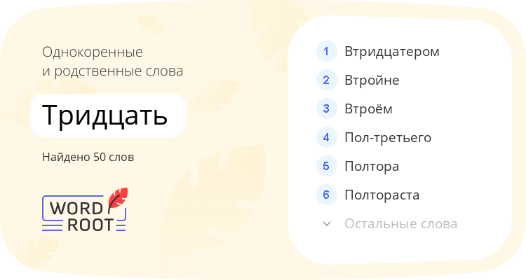 Однокоренные и родственные слова для тридцать