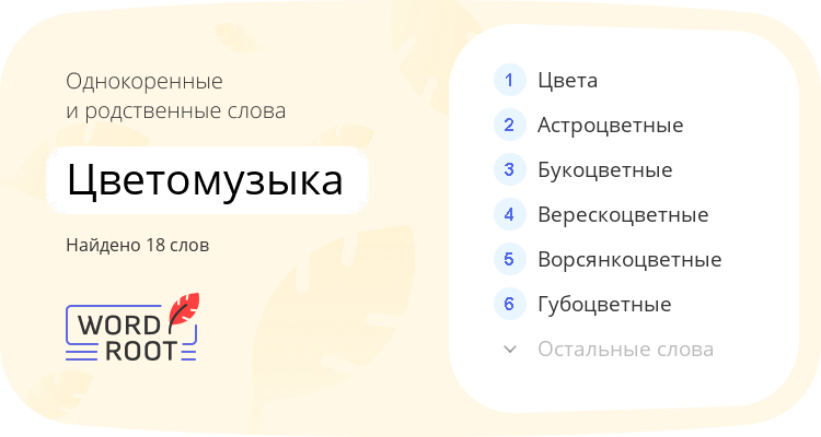 Однокоренные и родственные слова для цветомузыка