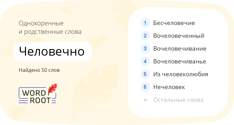 Однокоренные и родственные слова для человечно