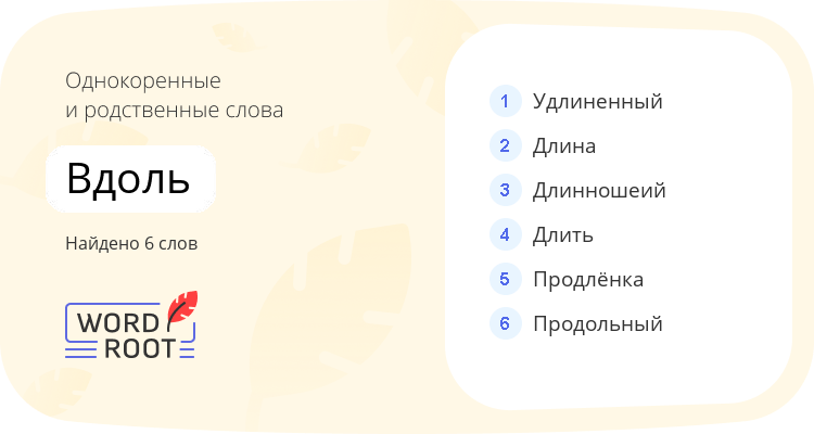 Однокоренные и родственные слова для вдоль
