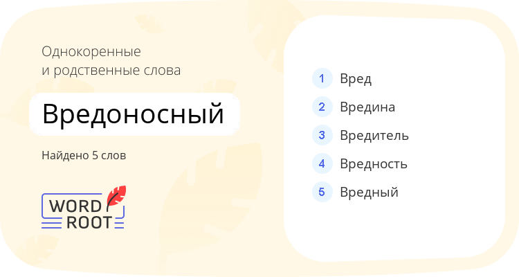 Однокоренные и родственные слова для вредоносный