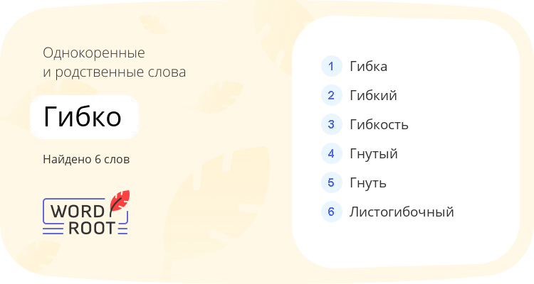 Однокоренные и родственные слова для гибко