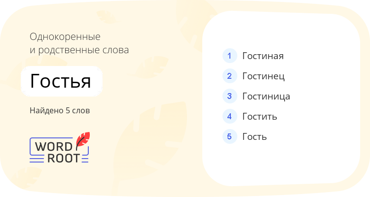 Однокоренные и родственные слова для гостья