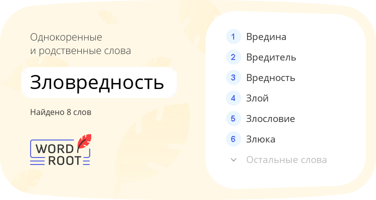 Однокоренные и родственные слова для зловредность