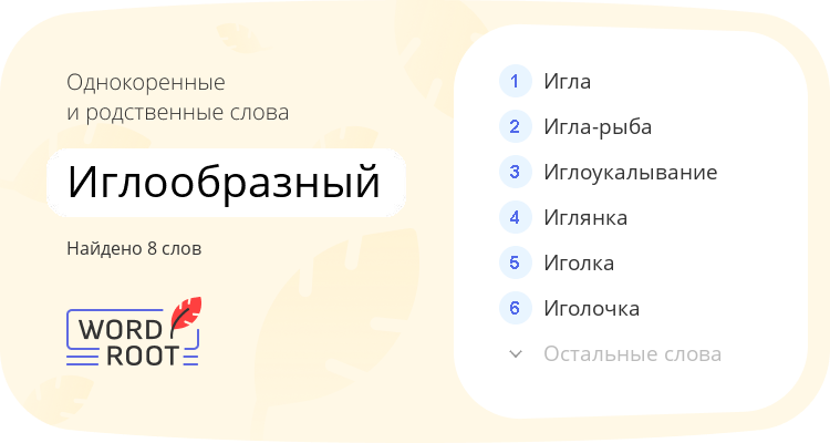 Однокоренные и родственные слова для иглообразный