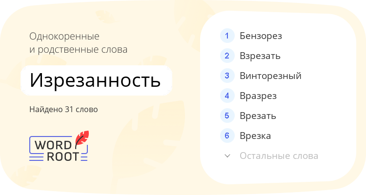 Однокоренные и родственные слова для изрезанность