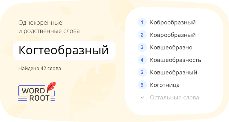 Однокоренные и родственные слова для когтеобразный