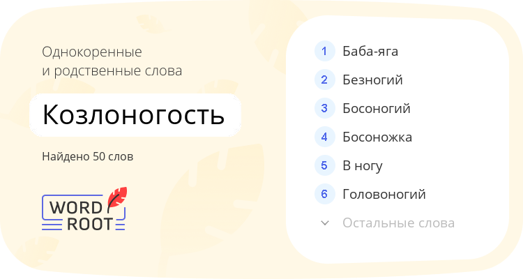Однокоренные и родственные слова для козлоногость