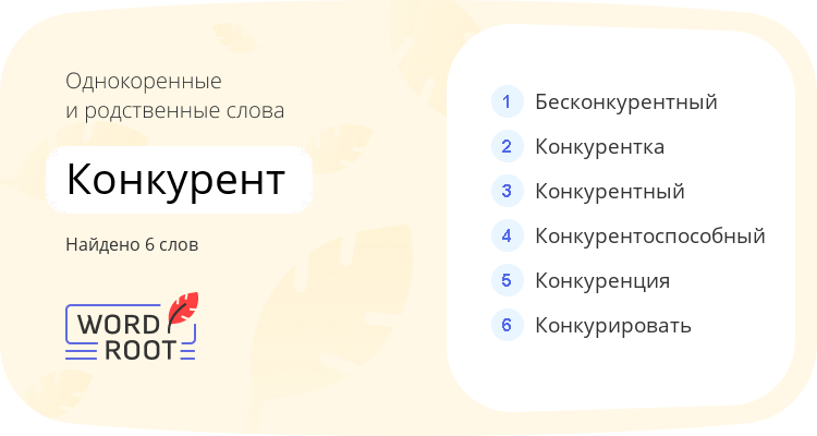Однокоренные и родственные слова для конкурент