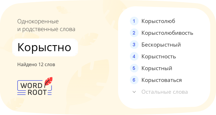 Однокоренные и родственные слова для корыстно