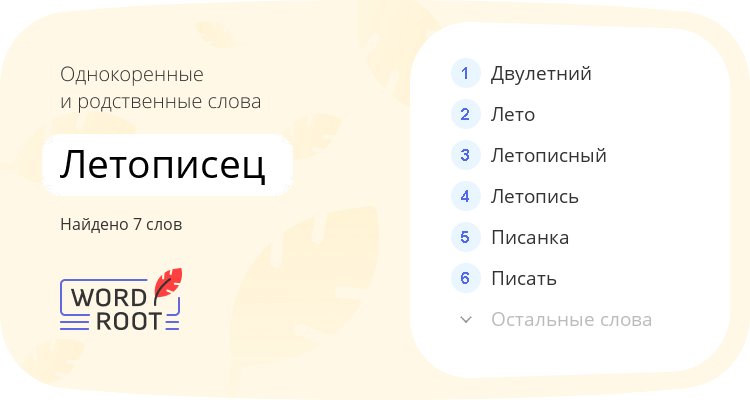 Однокоренные и родственные слова для летописец