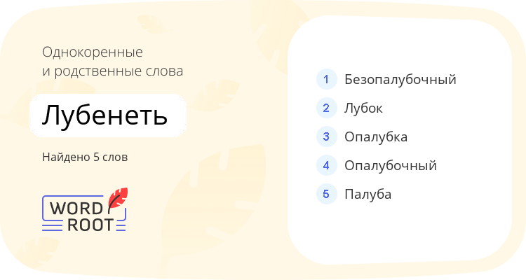 Однокоренные и родственные слова для лубенеть
