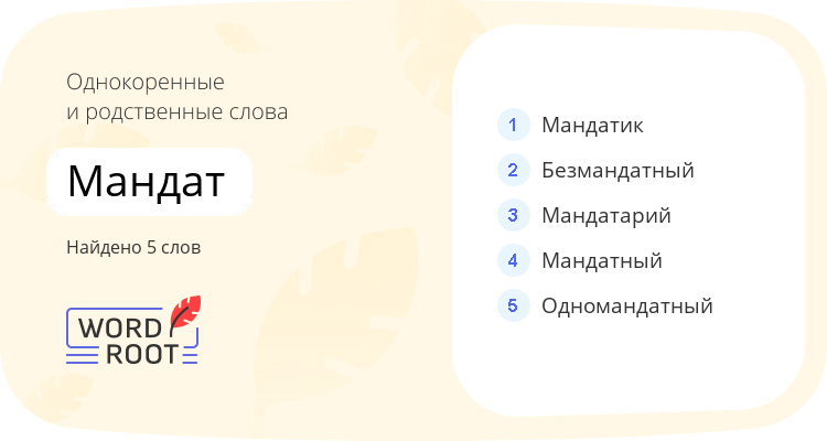 Однокоренные и родственные слова для мандат