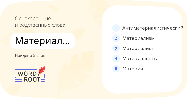 Однокоренные и родственные слова для материалистический