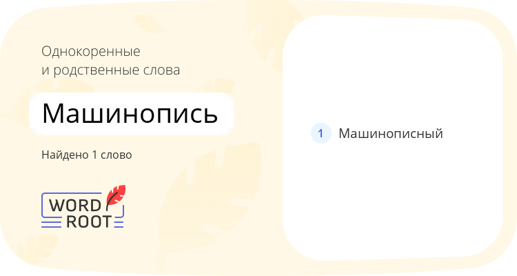 Однокоренные и родственные слова для машинопись