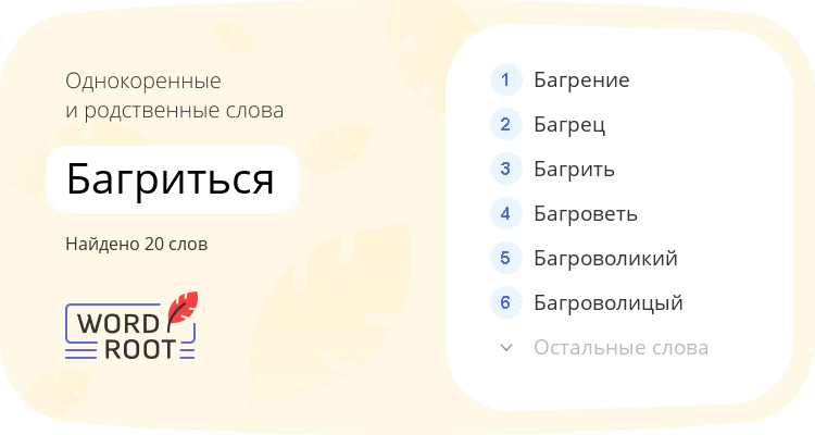 Однокоренные и родственные слова для багриться