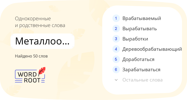 Однокоренные и родственные слова для металлообрабатывающий