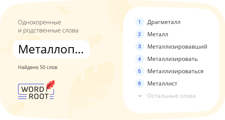 Однокоренные и родственные слова для металлопрофиль