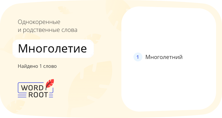 Однокоренные и родственные слова для многолетие
