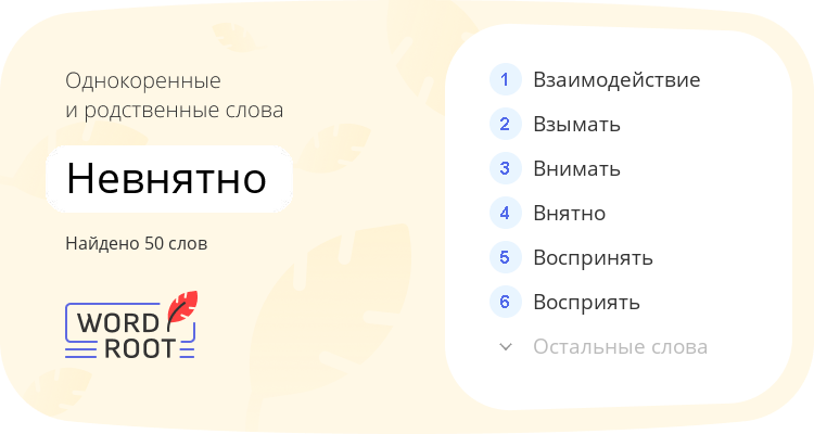 Однокоренные и родственные слова для невнятно