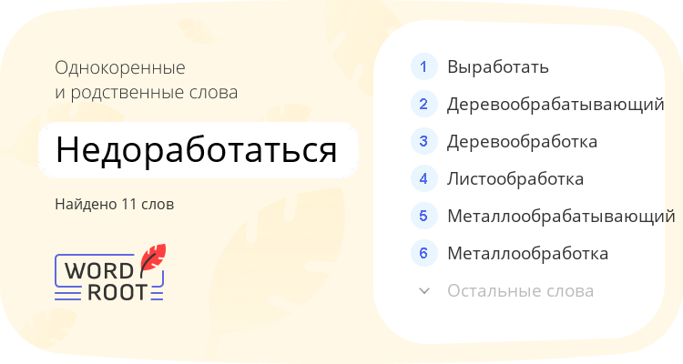 Однокоренные и родственные слова для недоработаться