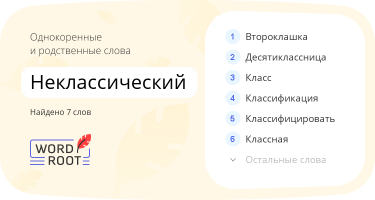 Однокоренные и родственные слова для неклассический