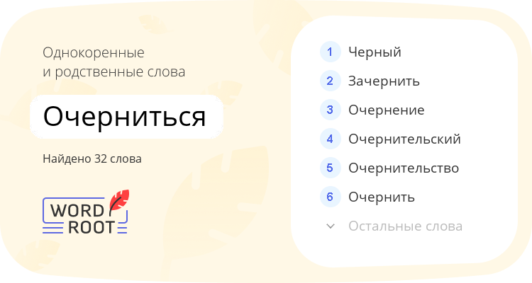 Однокоренные и родственные слова для очерниться