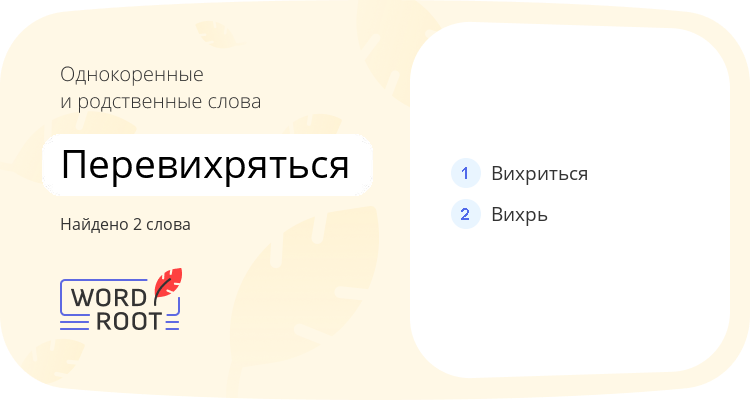 Однокоренные и родственные слова для перевихряться
