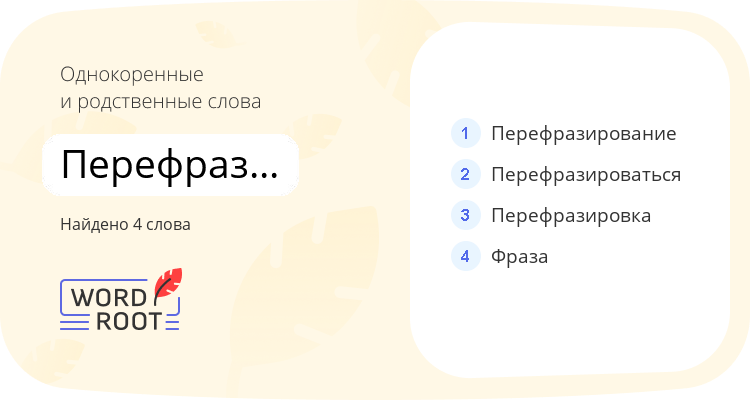 Однокоренные и родственные слова для перефразировать