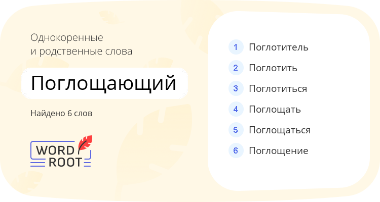 Однокоренные и родственные слова для поглощающий