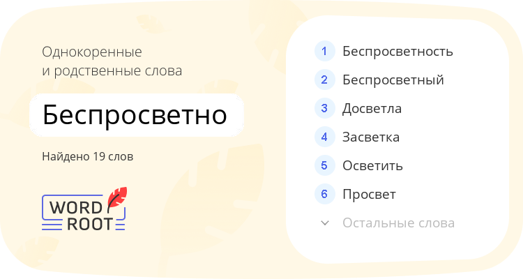 Однокоренные и родственные слова для беспросветно