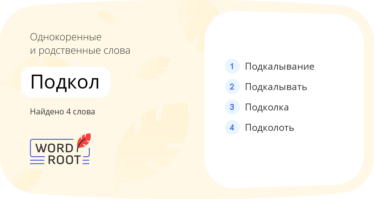 Однокоренные и родственные слова для подкол