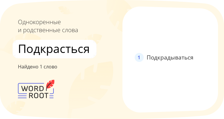 Однокоренные и родственные слова для подкрасться
