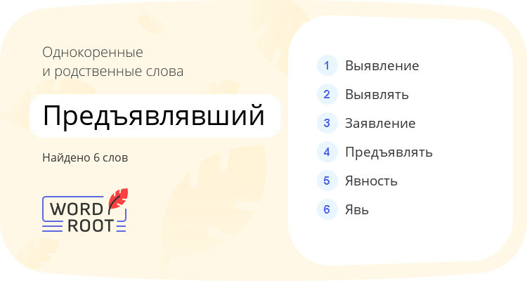 Однокоренные и родственные слова для предъявлявший