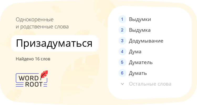 Однокоренные и родственные слова для призадуматься
