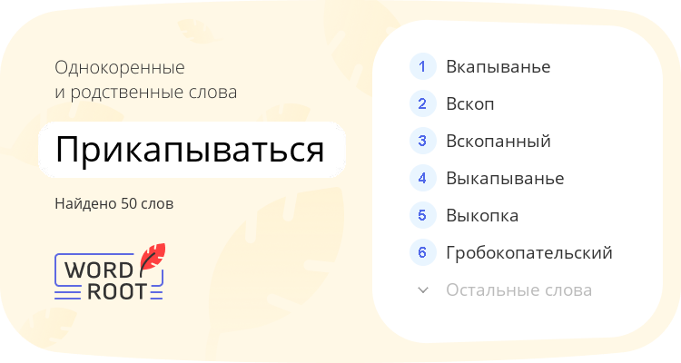 Однокоренные и родственные слова для прикапываться