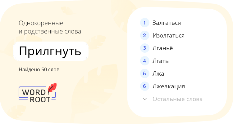 Однокоренные и родственные слова для прилгнуть