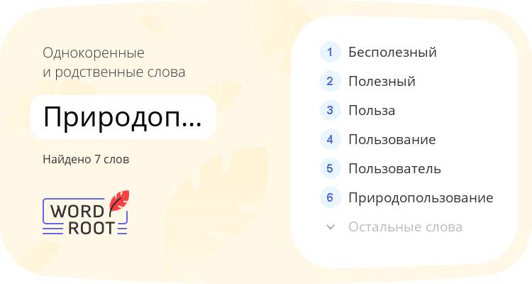 Однокоренные и родственные слова для природопользователь