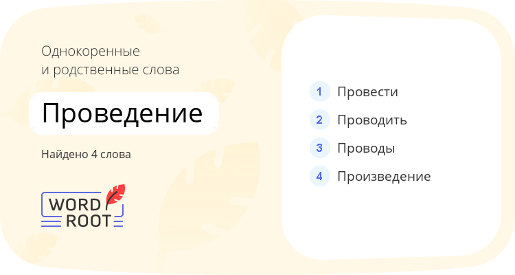 Однокоренные и родственные слова для проведение
